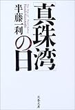 [真珠湾]の日 (文春文庫)