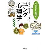 面白くてよくわかる!ユング心理学―ユングの生い立ちから理論まで、すべてがわかる大人の教科書
