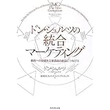 ドン・シュルツの統合マーケティング