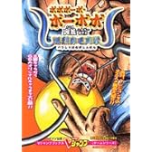 ハドソン公式ボボボーボ・ボーボボ奥義87.5爆烈鼻毛真拳―ゲームボーイアドバンス版 (Vジャンプブックス―ゲームシリーズ)