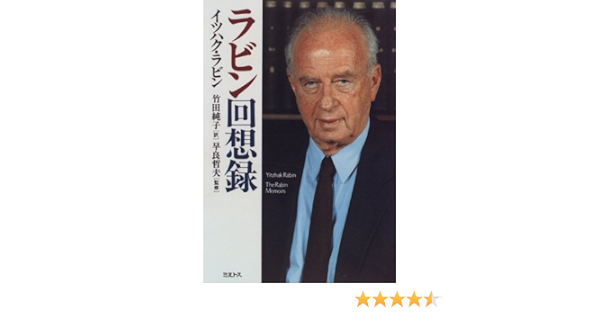 ラビン回想録 イツハク ラビン Rabin Yitzhak 純子 竹田 本 通販 Amazon