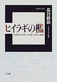 ヒイラギの檻―20世紀を狂奔した国家と市民の墓標