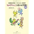 高機能自閉症・アスペルガー症候群「その子らしさ」を生かす子育て 改訂版