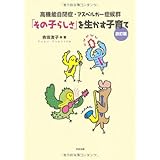 高機能自閉症・アスペルガー症候群「その子らしさ」を生かす子育て 改訂版