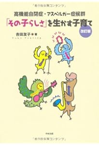 自閉スペクトラム 「自分のこと」のおしえ方 増補版: 特性説明・診断