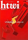 htwi（ヒッティ）NO.10 ソウル2002アートシーン―アートマガジン
