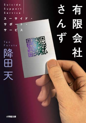 降田天:有限会社さんず スーサイド・サポート・サービス