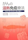 がんの温熱免疫療法―ハイパーサーミック・イムノロジー by トリコ