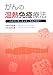がんの温熱免疫療法―ハイパーサーミック・イムノロジー がんの温熱免疫療法―ハイパーサーミック・イムノロジー