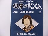 週刊　日本の100人(No.080) 与謝野晶子 (2007/08/21号)