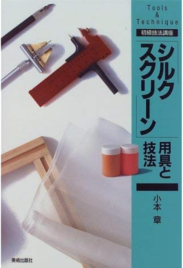 Amazon.co.jp: シルクスクリ-ンを作ろう: 版画技法入門講座 : 中山隆右: 本