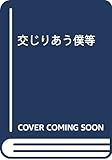 交じりあう僕等