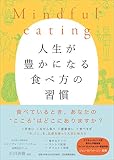 Mindful eating 人生が豊かになる食べ方の習慣