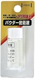 高森コーキ リペアの達人 パウダー密着液