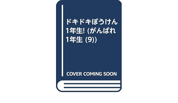 ドキドキぼうけん1年生 がんばれ 1年生 望月 正子 本 通販 Amazon