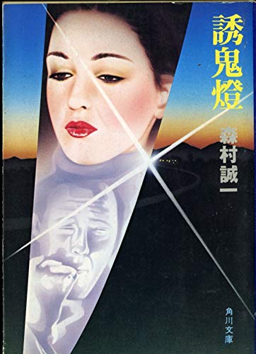 誘鬼燈 (角川文庫 緑 365-43)