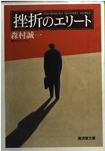 森村誠一:挫折のエリート (広済堂文庫)