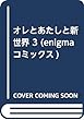 オレとあたしと新世界 3 (enigmaコミックス)