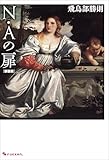 N・Aの扉 新装版