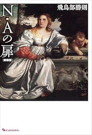 N・Aの扉 新装版