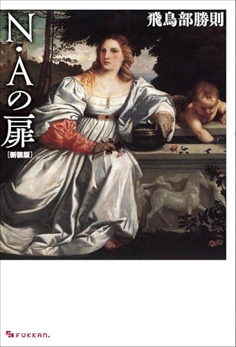 飛鳥部勝則:N・Aの扉 新装版