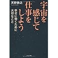 宇宙を感じて仕事をしよう