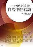コロナ時代を生き抜く 自治体経営論