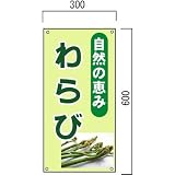 安全・サイン8 わらび販売山菜直売中 看板 600×300mm