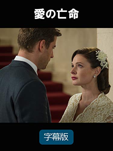 愛の亡命（字幕版）