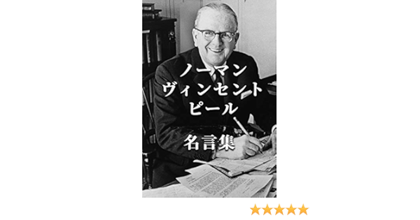 ノーマン ヴィンセント ピール 名言集 ノーマン ヴィンセント ピール 歴史学 Kindleストア Amazon