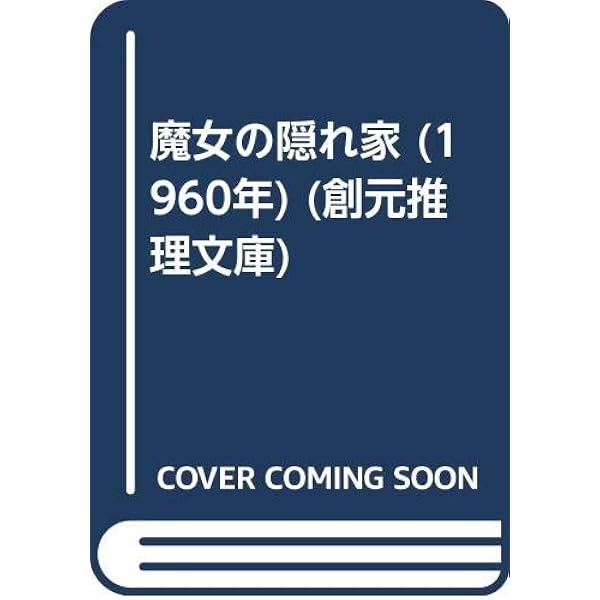 魔女の隠れ家 (創元推理文庫 118-16) | ディクスン カー, 高見 浩 |本