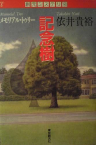 依井貴裕:記念樹(メモリアル・トゥリー) (創元ミステリ’90)