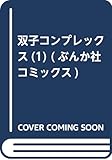 双子コンプレックス(1) (ぶんか社コミックス)