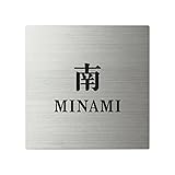 丸三タカギ ネームプレート 彫り込み済表札 スクアド SQ-S-4-2-南 彫り込み名字: 南 【完成品】