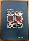 熊野漁民原発海戦記―芦浜原発反対闘争の回想 (1982年)