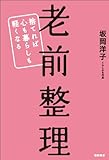 老前整理 捨てれば心も暮らしも軽くなる by えちご