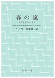 春の嵐―ゲルトルート