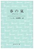 春の嵐―ゲルトルート (新潮文庫)