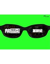 Amazon.co.jp: 内村プロデュース~俺チョイス 内村光良~俺チョイス [DVD