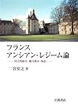 フランスアンシアン・レジーム論―社会的結合・権力秩序・叛乱