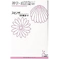 神学・政治論(上) (光文社古典新訳文庫 Bス 1-1)