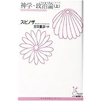 神学書籍セット Amazon.co.jp: 神学・政治論(上) (光文社古典新訳文庫 Bス 1-1