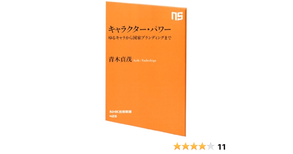 キャラクター パワー ゆるキャラから国家ブランディングまで Nhk出版新書 青木 貞茂 本 通販 Amazon