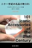 二十一世紀の名品小物１０１: プロダクトのマニフェスト101選 2011-2023