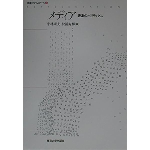 表象のディスクール 1 | 小林 康夫, 松浦 寿輝 |本 | 通販 | Amazon