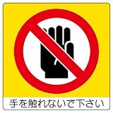 ユニット 室内表示 838-06 ユニステッカー 手を触れないで下さい