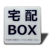 Seagron 宅配BOX 宅配ボックス サインプレート 両面テープ付き シルバー色 2㎜アクリル製 おしゃれ 10×10㎝ (宅配BOX（ホワイト）, ステッカー)