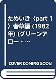 ためいき〈part 1〉春草編 (1982年) (グリーンアロー・ブックス)