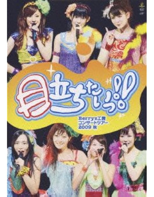 ハロプロ　Berryz工房コンサートツアー2012春〜 ソロアングルDVD ハロプロ Berryz工房コンサートツアー2012春〜 ソロアングルDVD