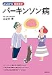 パーキンソン病 (よくわかる最新医学シリーズ)